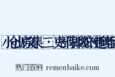 小仓山房文集·二·吏部侍郎魏公神道碑组词是什么意思的图片